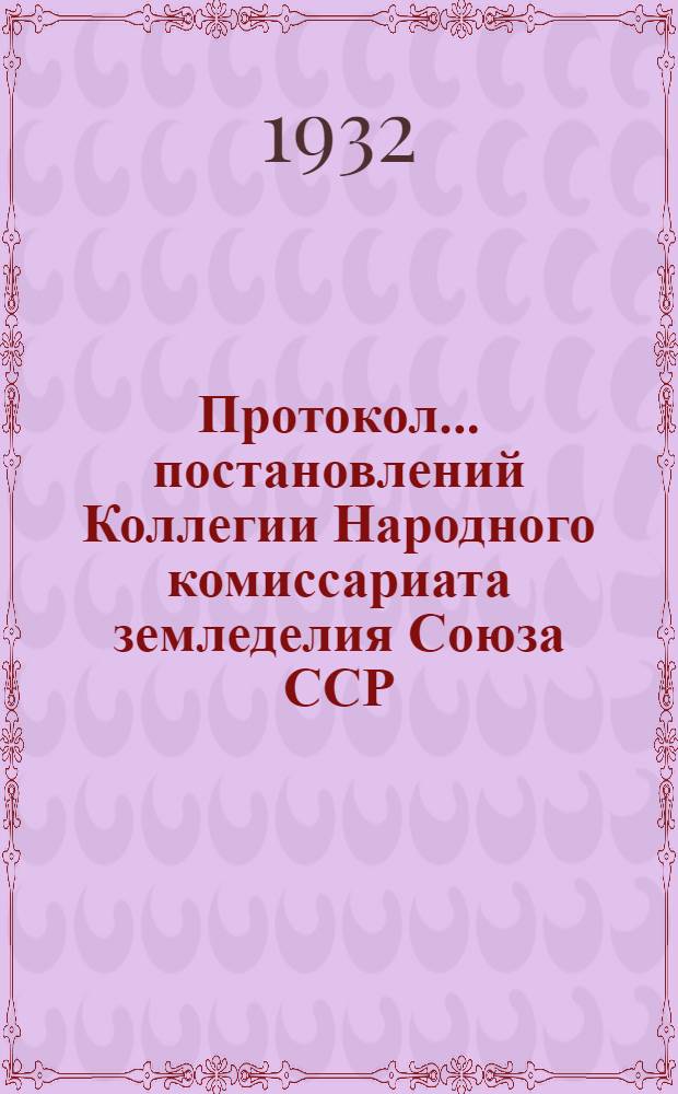 Протокол ... постановлений Коллегии Народного комиссариата земледелия Союза ССР : № 24-56. № 28 : ... от 15 мая 1932 года