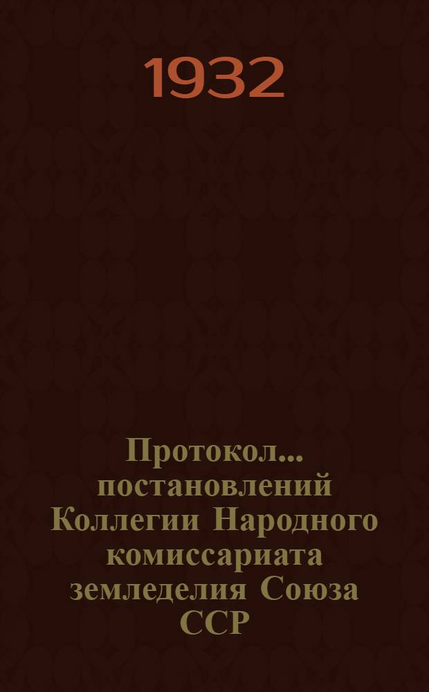 Протокол ... постановлений Коллегии Народного комиссариата земледелия Союза ССР : № 24-56. № 30 : ... от 25 мая 1932 года