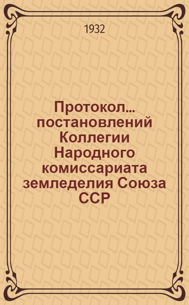 Протокол ... постановлений Коллегии Народного комиссариата земледелия Союза ССР : № 24-56. № 34 : ... от 21 июня 1932 года