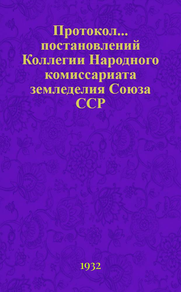 Протокол ... постановлений Коллегии Народного комиссариата земледелия Союза ССР : № 24-56. № 35 : ... от 25 июня 1932 года