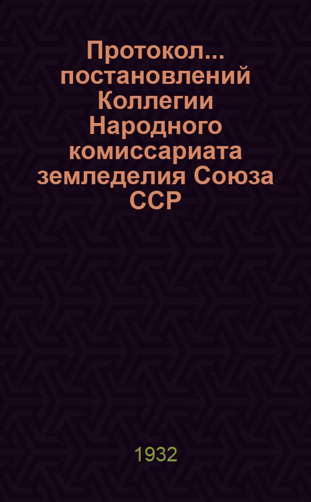 Протокол ... постановлений Коллегии Народного комиссариата земледелия Союза ССР : № 24-56. № 50 : ... от 5 ноября 1932 года