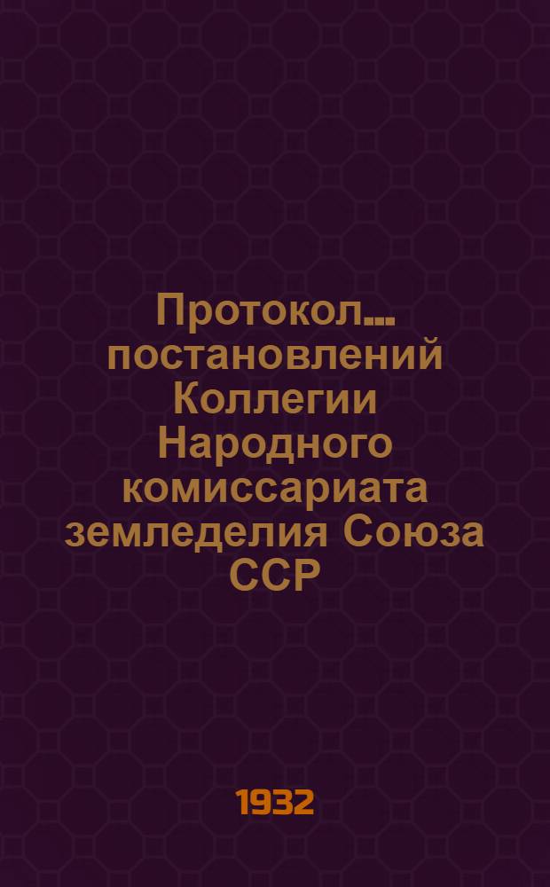 Протокол ... постановлений Коллегии Народного комиссариата земледелия Союза ССР : № 24-56. № 51 : ... от 25 ноября 1932 года