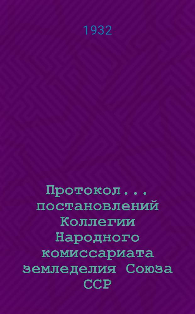 Протокол ... постановлений Коллегии Народного комиссариата земледелия Союза ССР : № 24-56. № 52 : ... от 29 ноября 1932 года