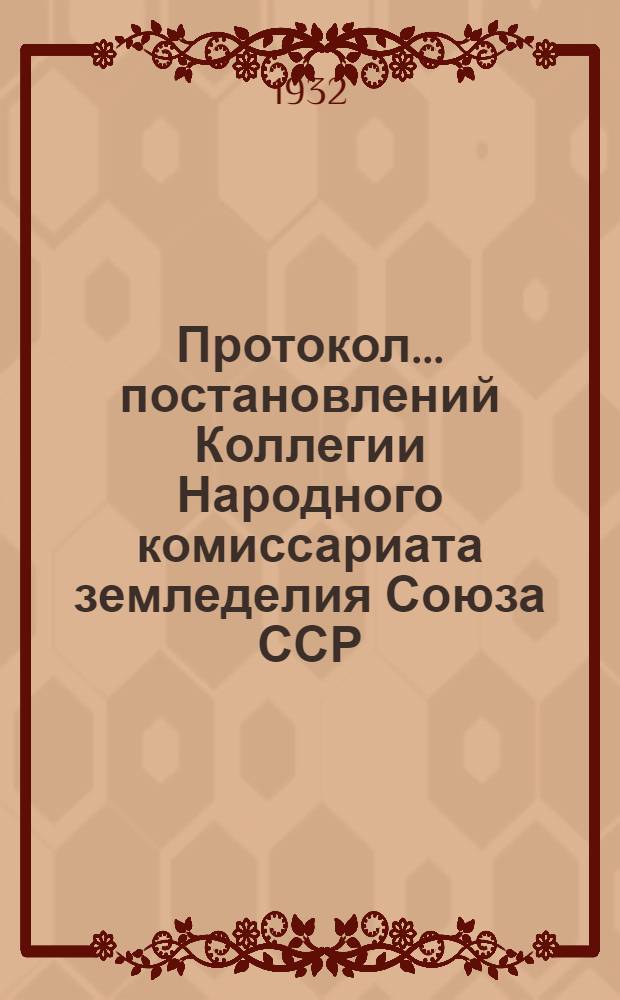 Протокол ... постановлений Коллегии Народного комиссариата земледелия Союза ССР : № 24-56. № 56 : ... от 31 декабря 1932 года