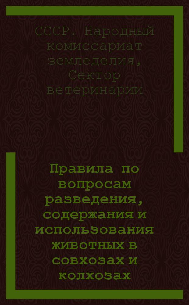 Правила по вопросам разведения, содержания и использования животных в совхозах и колхозах