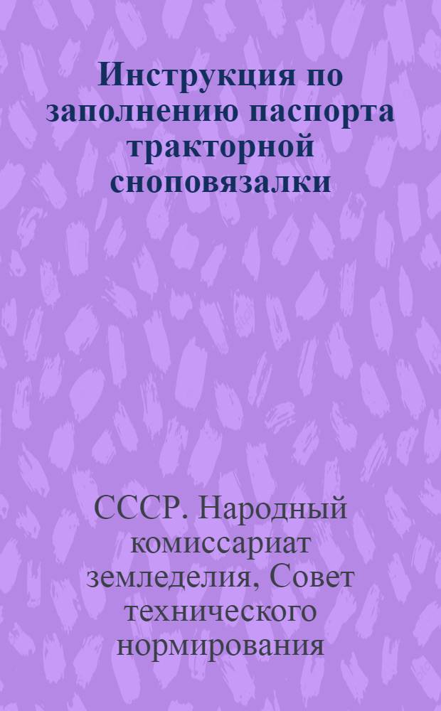 Инструкция по заполнению паспорта тракторной сноповязалки