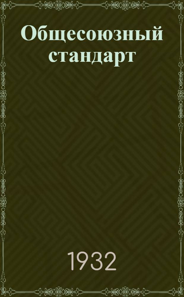 [Общесоюзный стандарт] : ВСТ. 7-. 7 : Зерно семенное. НУТ
