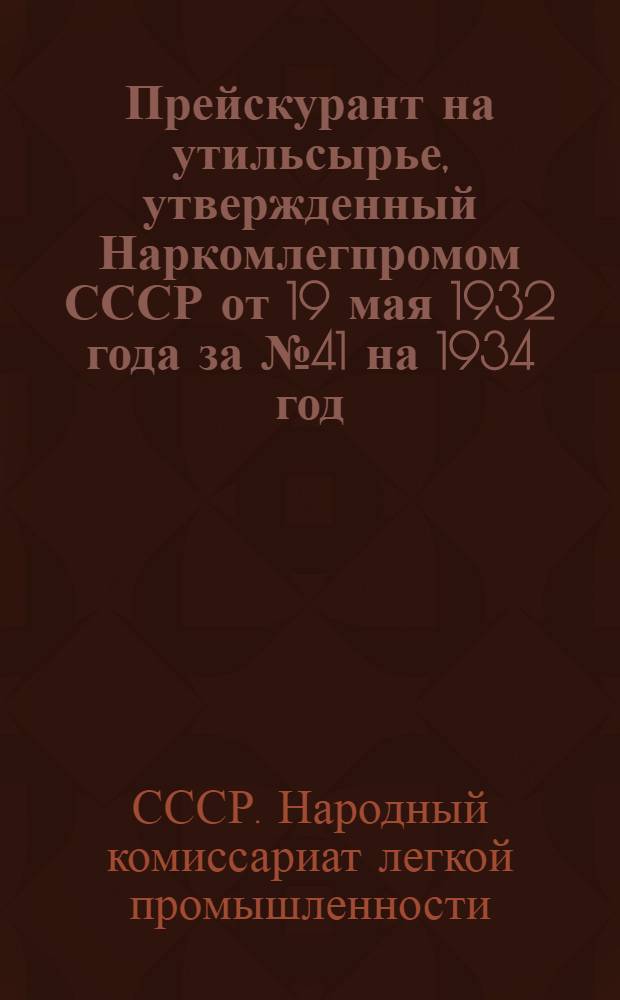 Прейскурант на утильсырье, утвержденный Наркомлегпромом СССР от 19 мая 1932 года за № 41 на 1934 год