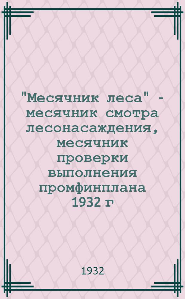 "Месячник леса" - месячник смотра лесонасаждения, месячник проверки выполнения промфинплана 1932 г.