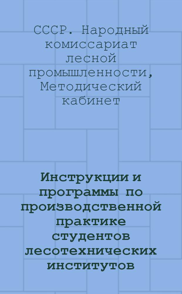 Инструкции и программы по производственной практике студентов лесотехнических институтов : Факультет механич. обработки древесины