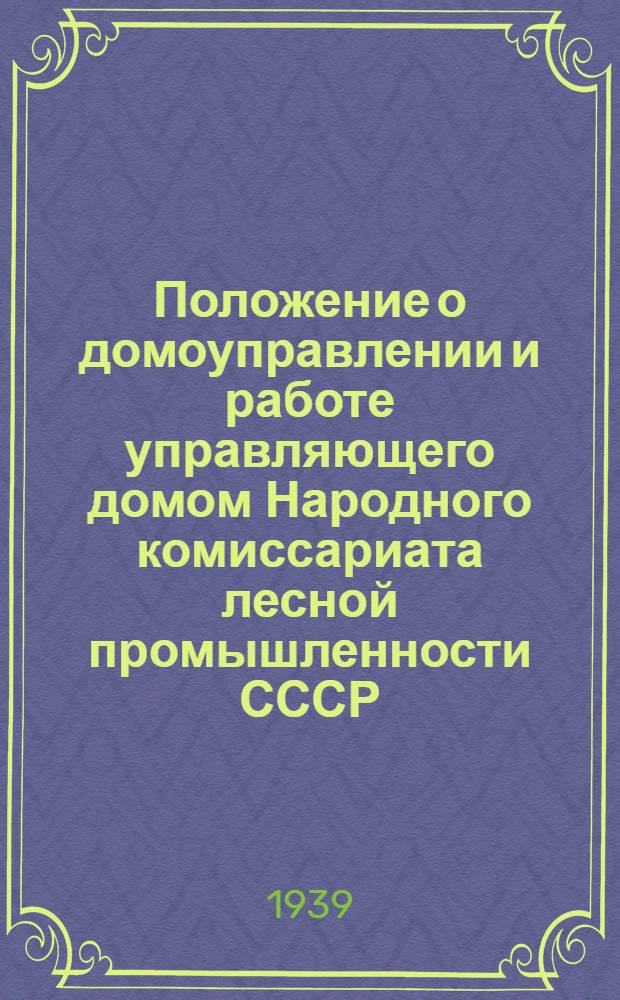 Положение о домоуправлении и работе управляющего домом Народного комиссариата лесной промышленности СССР