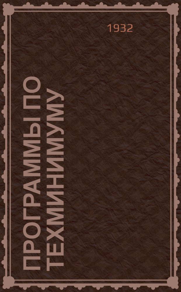 Программы по техминимуму : Сб. 2-