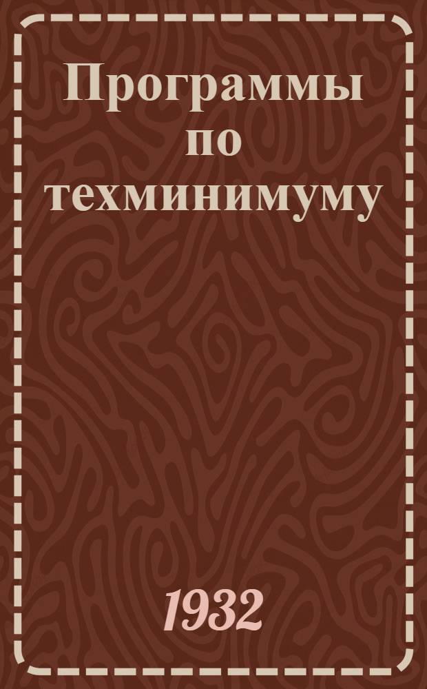Программы по техминимуму : Сб. 2-. Сб. 2 : ... кожевенно-обувной промышленности СССР
