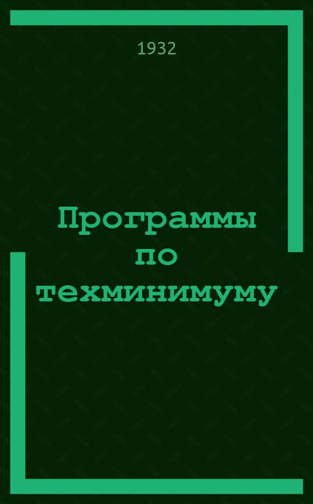 Программы по техминимуму : Сб. 2-. Сб. 3 : ... хлопчатобумажной, льняной и пенько-джутовой промышленности СССР