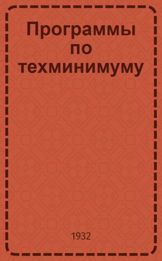 Программы по техминимуму : Сб. 2-. Сб. 4 : ... шерстяной, шелковой и трикотажной промышленности СССР