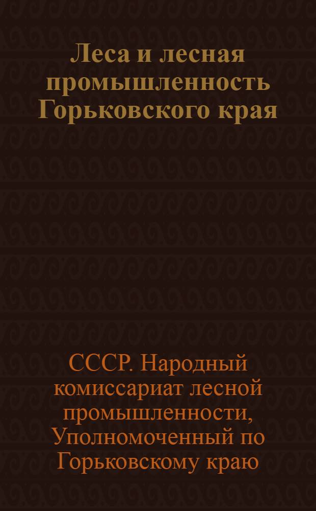 Леса и лесная промышленность Горьковского края : Журнал