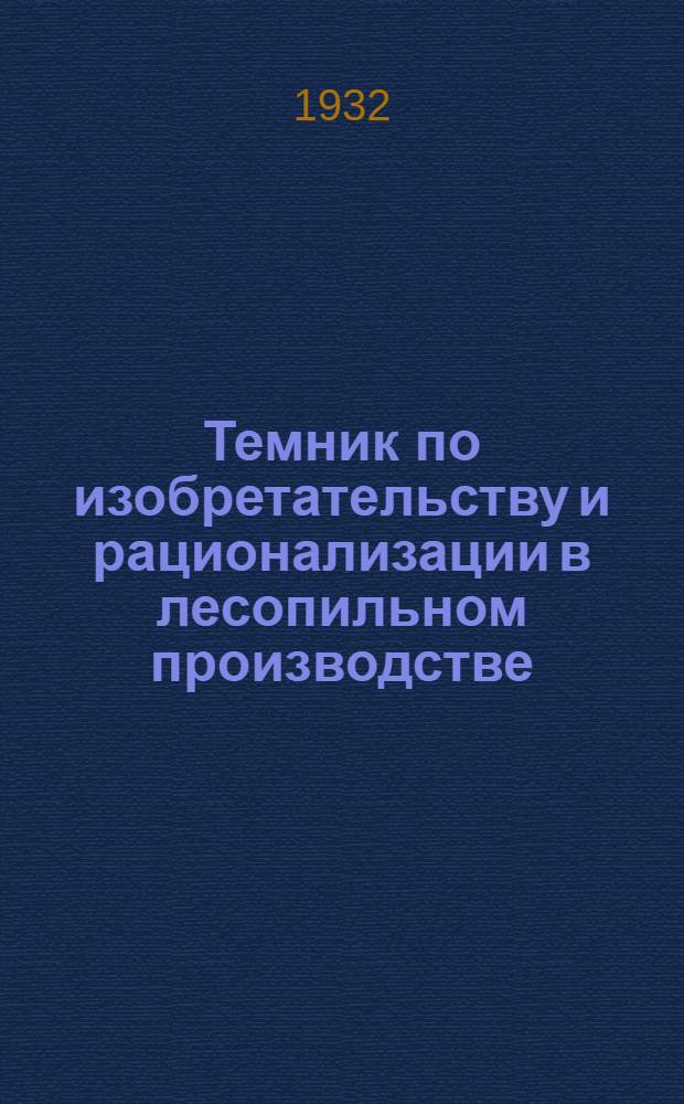 Темник по изобретательству и рационализации в лесопильном производстве