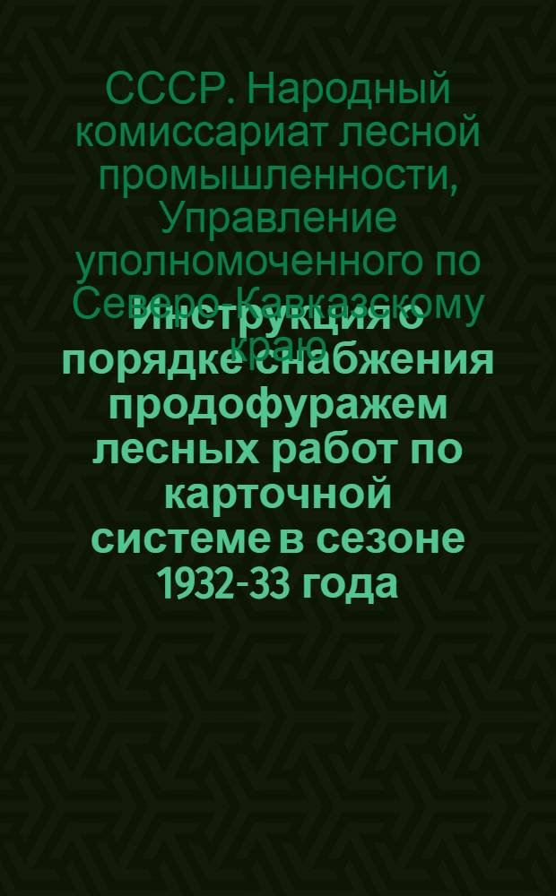 Инструкция о порядке снабжения продофуражем лесных работ по карточной системе в сезоне 1932-33 года