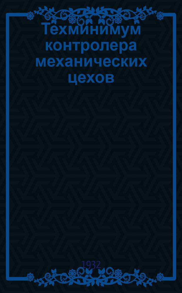 Техминимум контролера механических цехов
