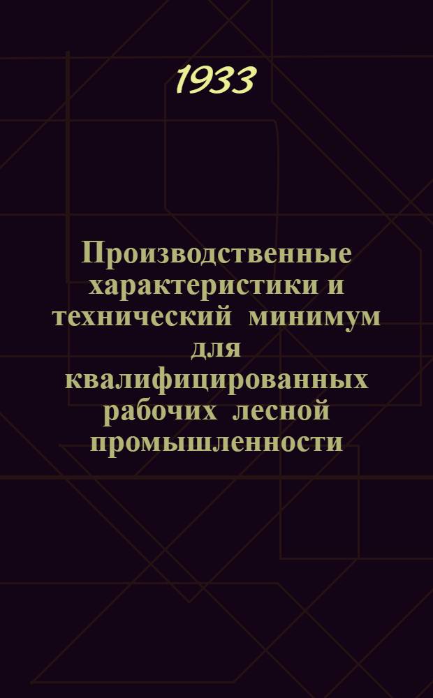 Производственные характеристики и технический минимум для квалифицированных рабочих лесной промышленности ... Вып. 5 : Деревообрабатывающие производства