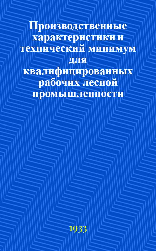 Производственные характеристики и технический минимум для квалифицированных рабочих лесной промышленности ...