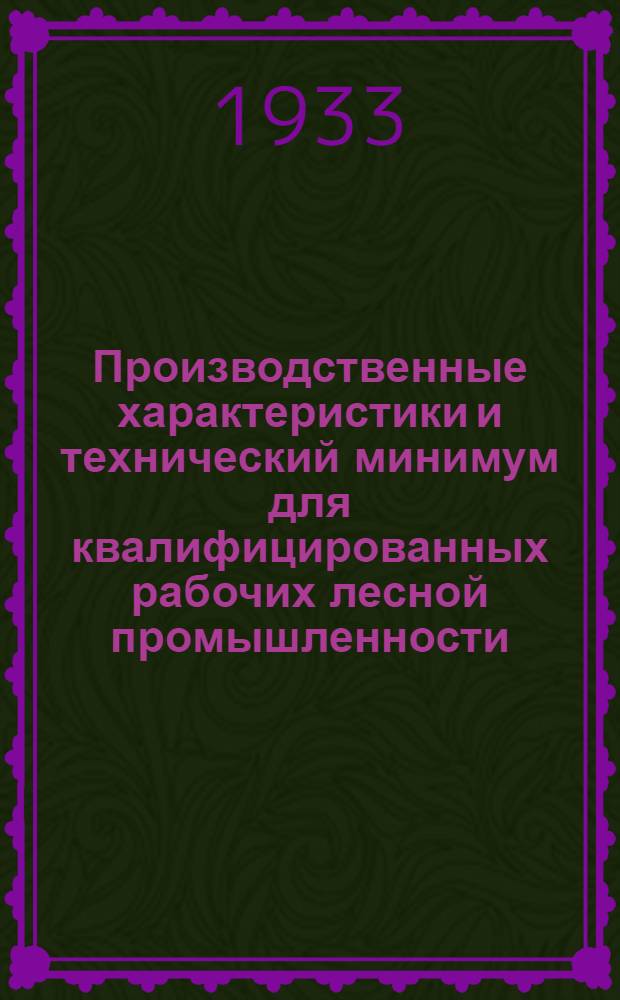 Производственные характеристики и технический минимум для квалифицированных рабочих лесной промышленности ... Вып. 7 : Лесохимия