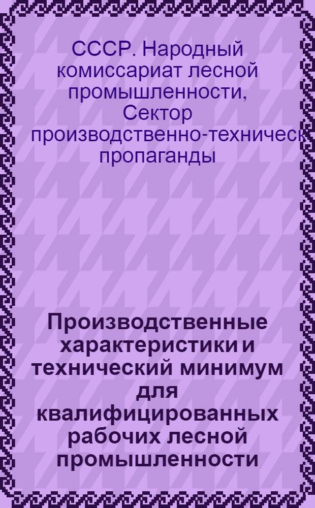 Производственные характеристики и технический минимум для квалифицированных рабочих лесной промышленности ...