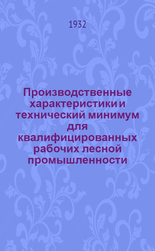 Производственные характеристики и технический минимум для квалифицированных рабочих лесной промышленности ... : Сборник 1-