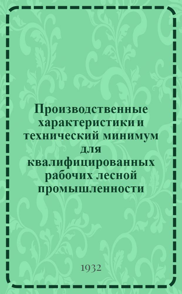 Производственные характеристики и технический минимум для квалифицированных рабочих лесной промышленности .. : Сборник 1-. Сборник 1 : Лес, его заготовка, транспорт и сплав