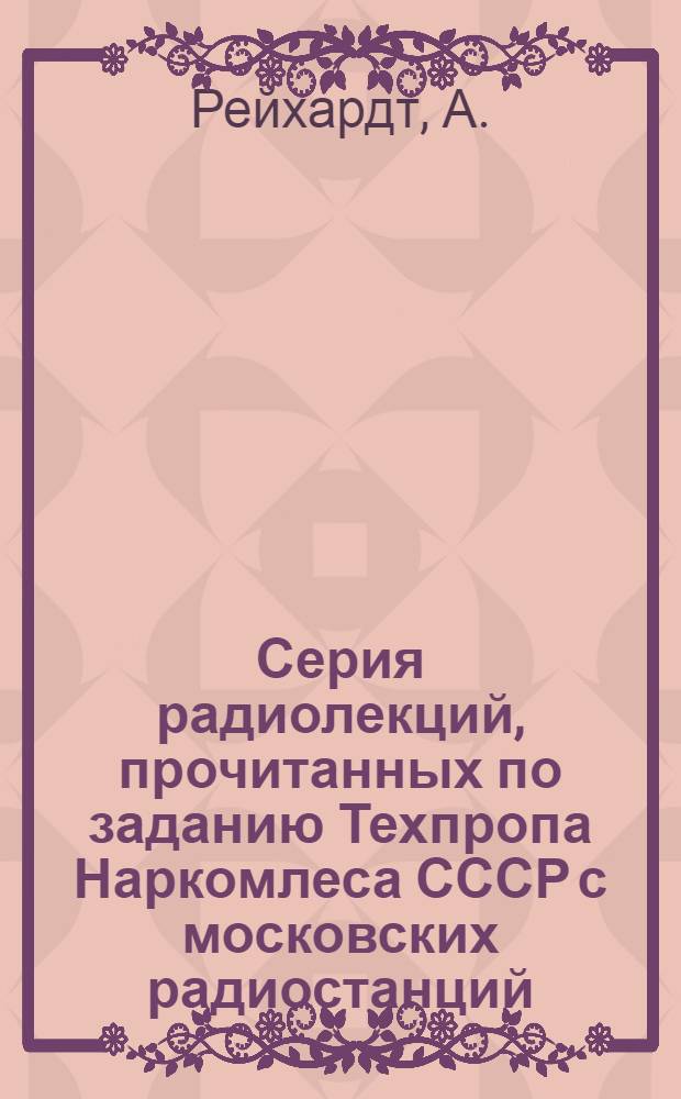 Серия радиолекций, прочитанных по заданию Техпропа Наркомлеса СССР с московских радиостанций : Вып. 1-. Вып. 2 : Использование отходов деревообрабатывающей промышленности