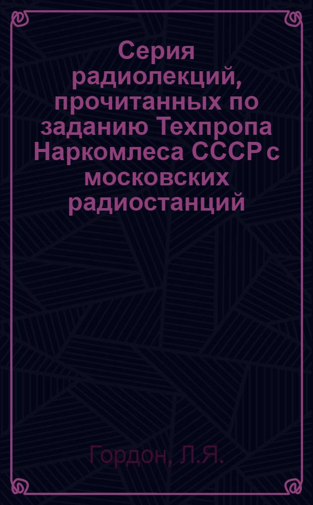 Серия радиолекций, прочитанных по заданию Техпропа Наркомлеса СССР с московских радиостанций : Вып. 1-. Вып. 3 : Гидролиз древесины
