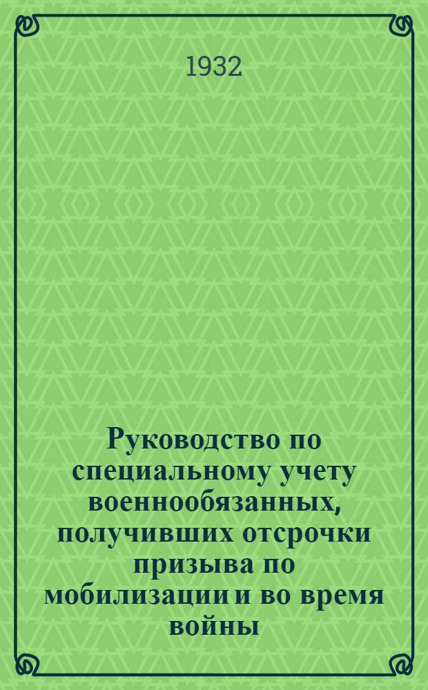 Руководство по специальному учету военнообязанных, получивших отсрочки призыва по мобилизации и во время войны