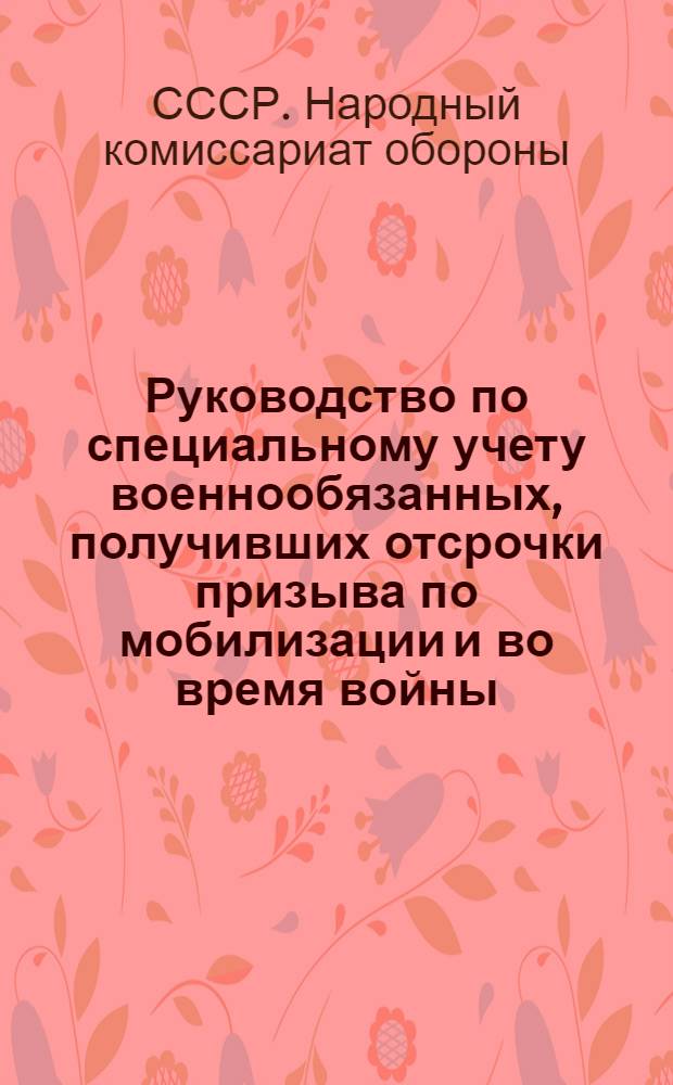 Руководство по специальному учету военнообязанных, получивших отсрочки призыва по мобилизации и во время войны