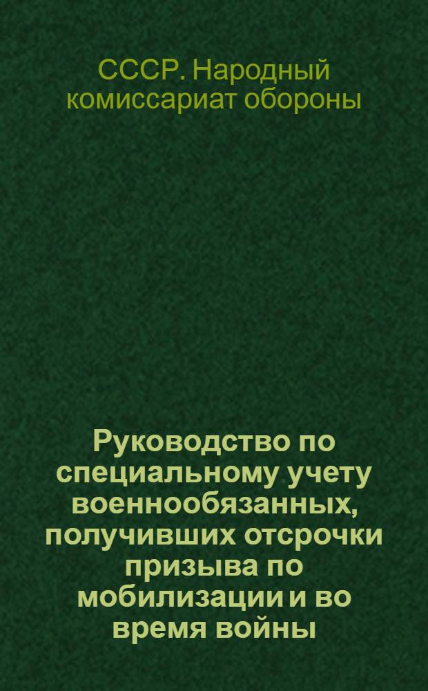 Руководство по специальному учету военнообязанных, получивших отсрочки призыва по мобилизации и во время войны