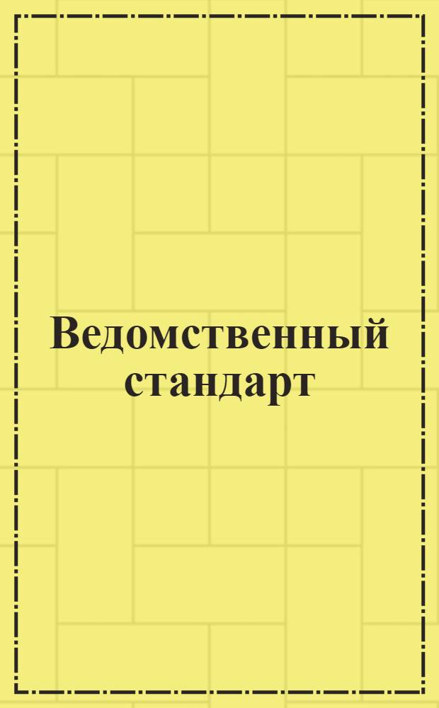 Ведомственный стандарт : ВСТ. 1-. 62 : Технические условия на изготовление и прием ящиков для военного оружия и парковой укупорки