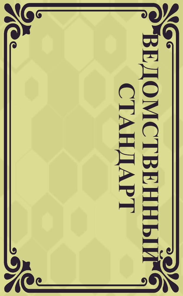 Ведомственный стандарт : ВСТ. 1-. 66 : Инструкция для осмотра и приема отремонтированных шашек