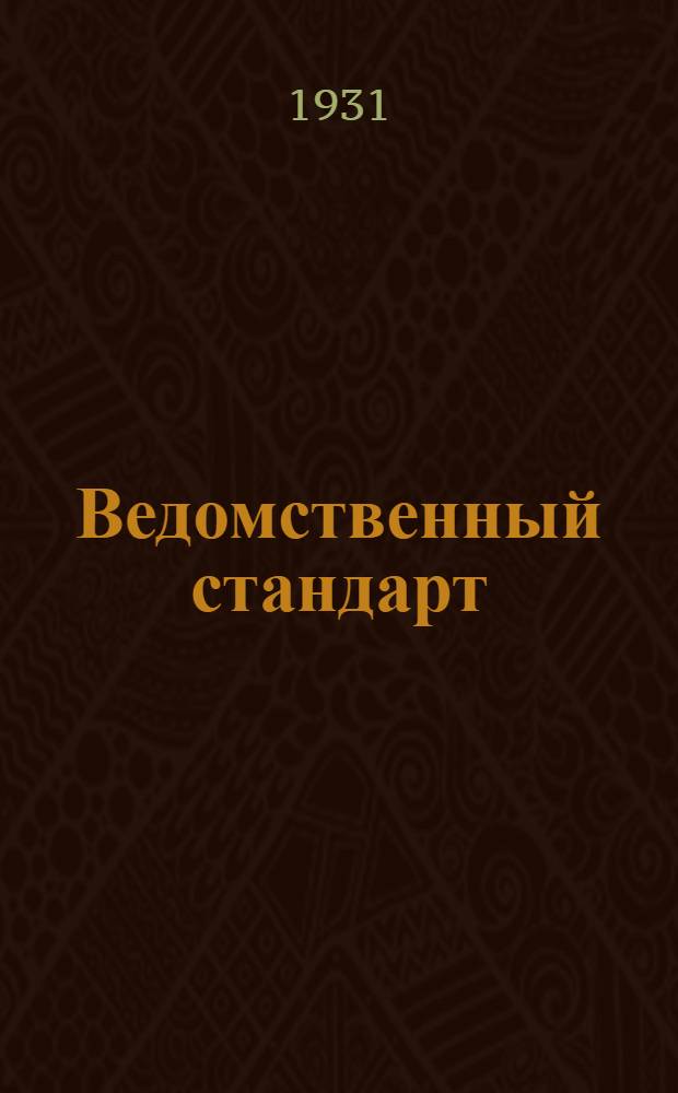 Ведомственный стандарт : ВСТ. 1-. 77 : Пороховые столбики для центральных трубок шрапнелей