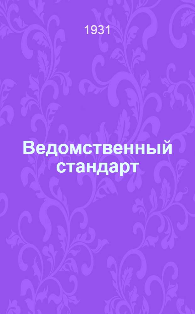 Ведомственный стандарт : ВСТ. 1-. 82 : Головные неснаряженные взрыватели марки УГТ, УГТ-2 и УГТ-3