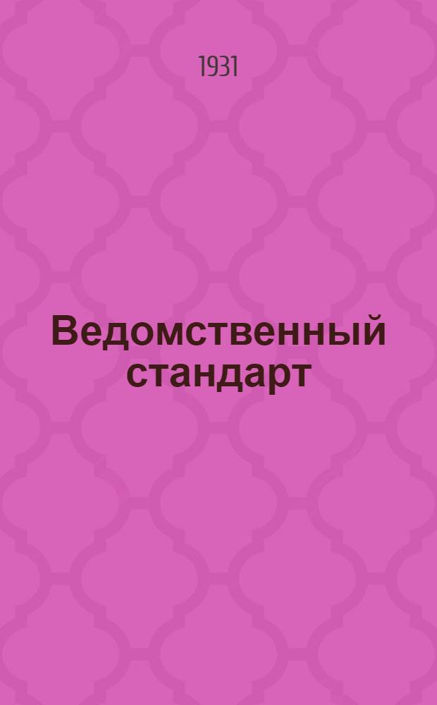 Ведомственный стандарт : ВСТ. 1-. 87 : 45-секундная дистанционная трубка двойного действия