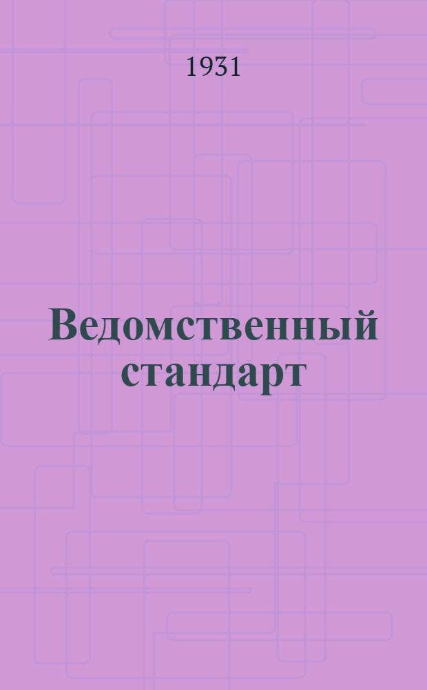 Ведомственный стандарт : ВСТ. 1-. 99 : Рессорная сталь