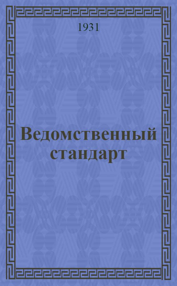 Ведомственный стандарт : ВСТ. 1- : Ружейные гранаты Дьяконова (окончательно снаряженные)