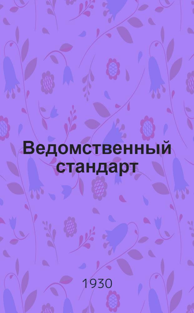 Ведомственный стандарт : ВСТ. 1-. 7 : Ксилил (мета, 2, 4, 6 тринитроксилол) C₆H(NO₂)₃(CH₃)₂