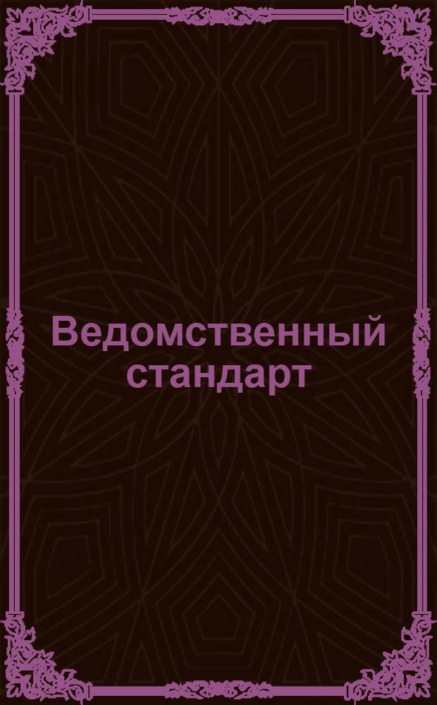 Ведомственный стандарт : ВСТ. 1-. 20-21 : Блочки к пулеметным лентам для 7, 62-мм пулеметов Максима