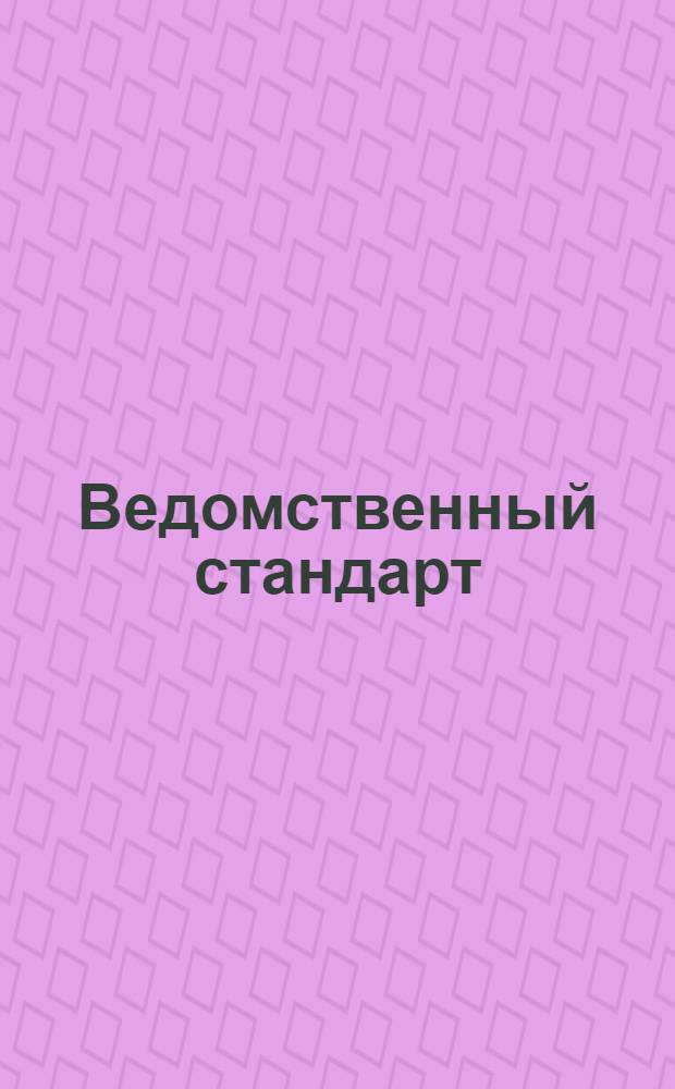 Ведомственный стандарт : ВСТ. 1-. 36 : Светофильтры для биноклей и труб и цветные очки для наблюдателей РККА