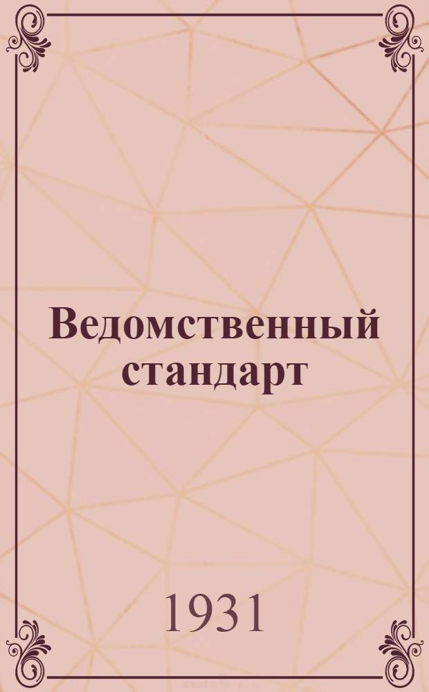 Ведомственный стандарт : ВСТ. 1-. 45 : Капсюля к патронам 4-го калибра