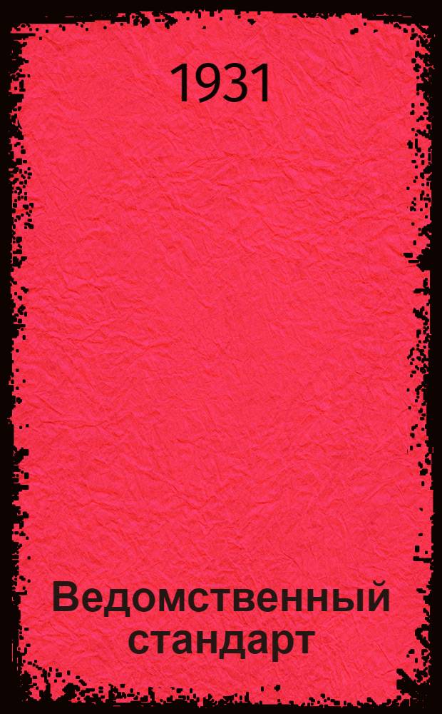 Ведомственный стандарт : ВСТ. 01-АБ. В-