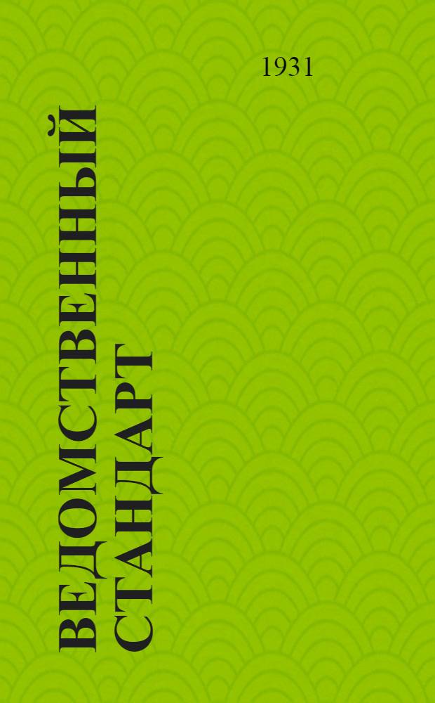 Ведомственный стандарт : ВСТ. 01-АБ. В-. 13 : Стальные цельнотянутые трубки с наружным диаметром, включительно до 60 мм для котлов ЯРРОУ Нормана и им подобным, а также для подогревателей нефти