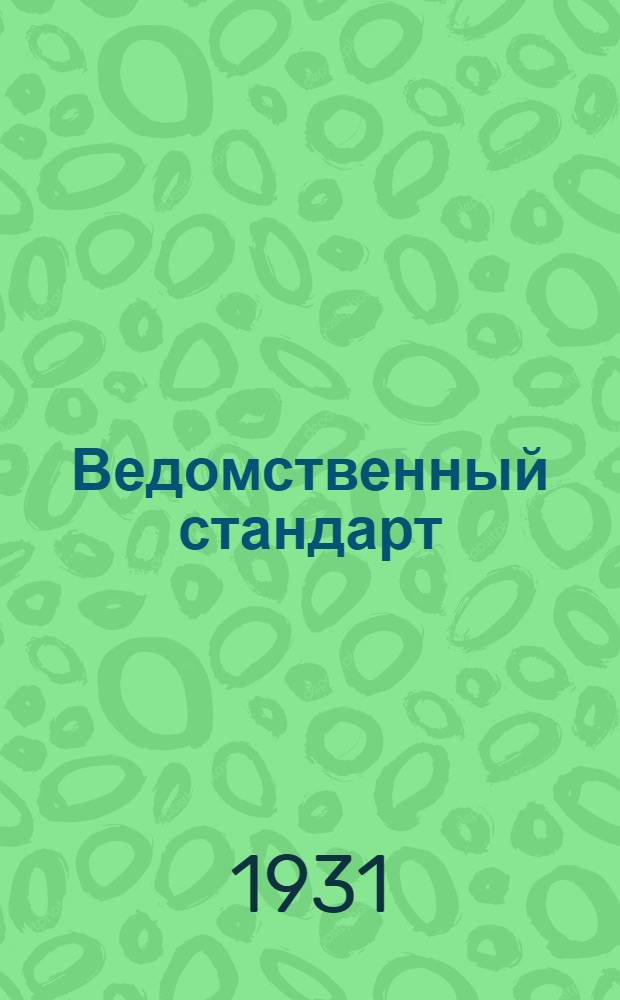 Ведомственный стандарт : ВСТ. 01-АБ. В-. 55 : Противопожарные средства