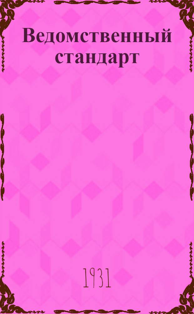 Ведомственный стандарт : ВСТ. 01-АБ. В-. 64 : Минный сахар (формы и размеры)