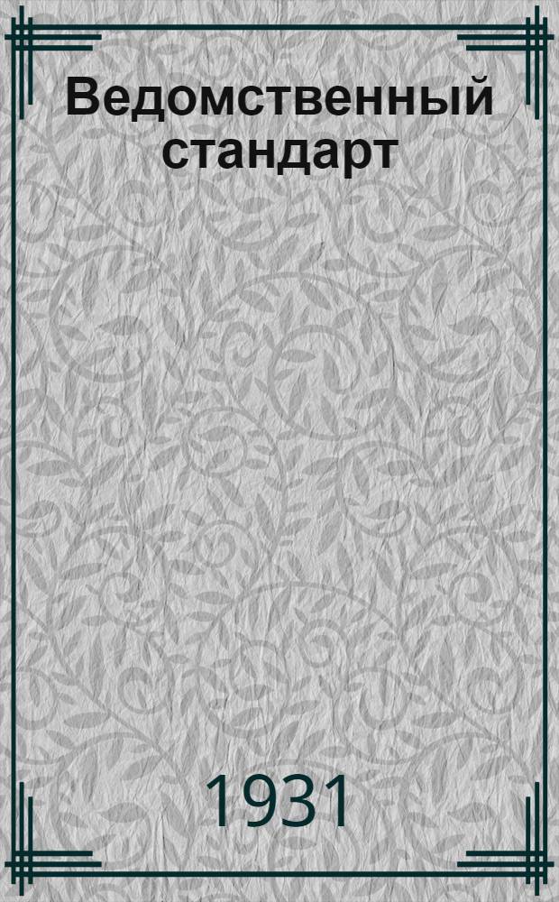 Ведомственный стандарт : ВСТ. 01-АБ. В-. 66 : Призма Белля